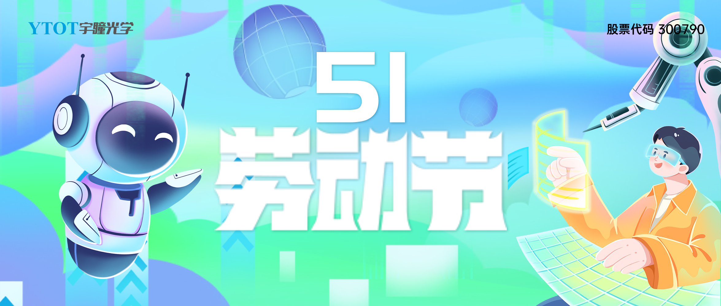 放假通知 | 宇瞳光學(xué)五一勞動節(jié)放假4天