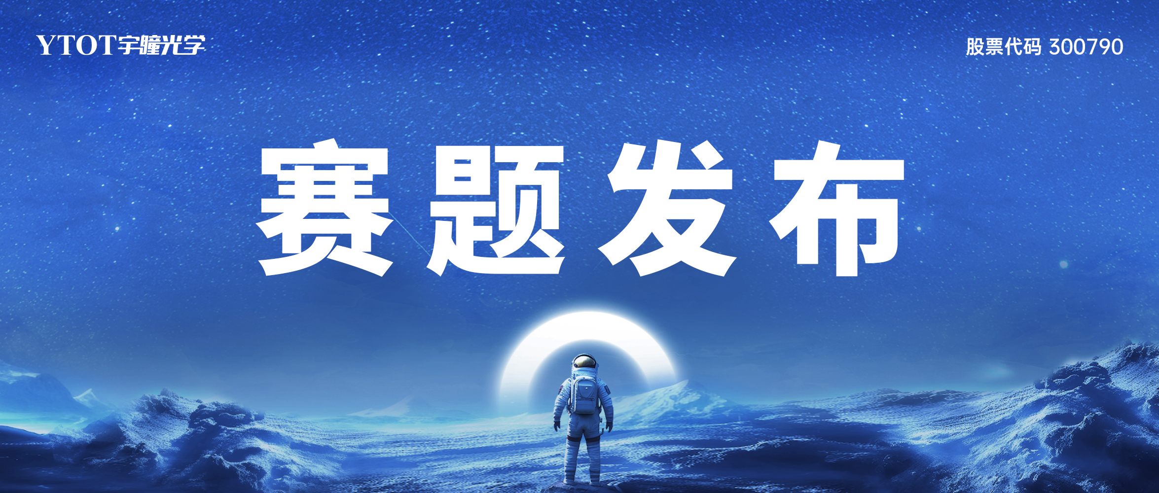 第十三屆全國大學(xué)生光電設(shè)計競賽“宇瞳杯”光學(xué)設(shè)計賽道賽題發(fā)布通知