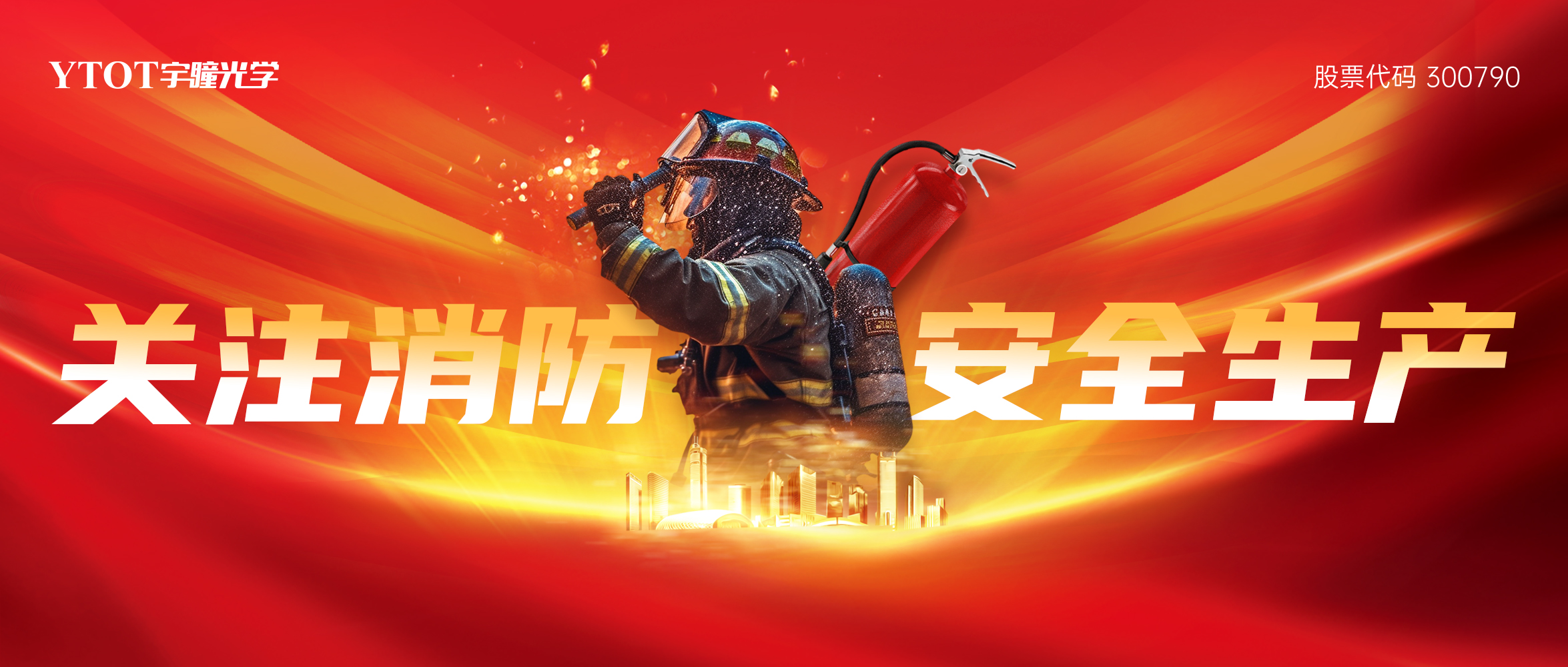 宇瞳光學(xué)開展2025年度消防實戰(zhàn)演練