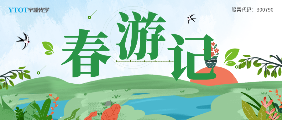 宇瞳光學(xué)部門春游合集
